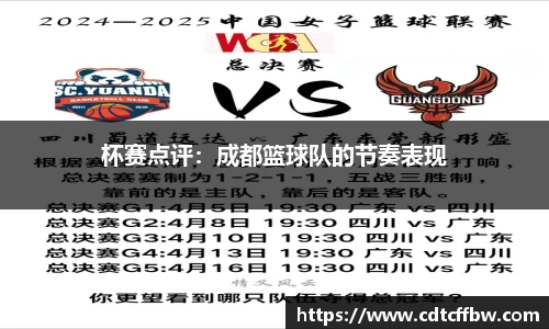 杯赛点评：成都篮球队的节奏表现