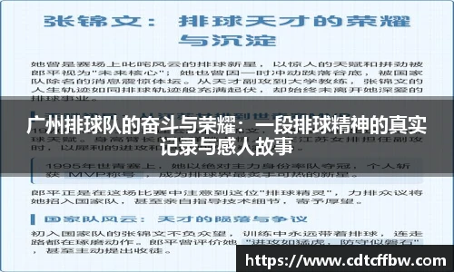 广州排球队的奋斗与荣耀：一段排球精神的真实记录与感人故事