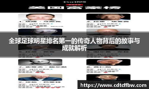 全球足球明星排名第一的传奇人物背后的故事与成就解析