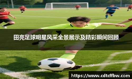 田亮足球明星风采全景展示及精彩瞬间回顾