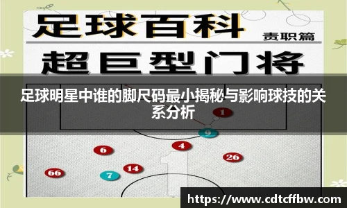 足球明星中谁的脚尺码最小揭秘与影响球技的关系分析